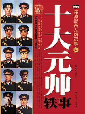 cover image of 十大元帅轶事